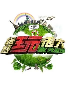奔跑吧特别季海报